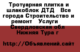 Тротуарная плитка и шлакоблок ДТД - Все города Строительство и ремонт » Услуги   . Свердловская обл.,Нижняя Тура г.